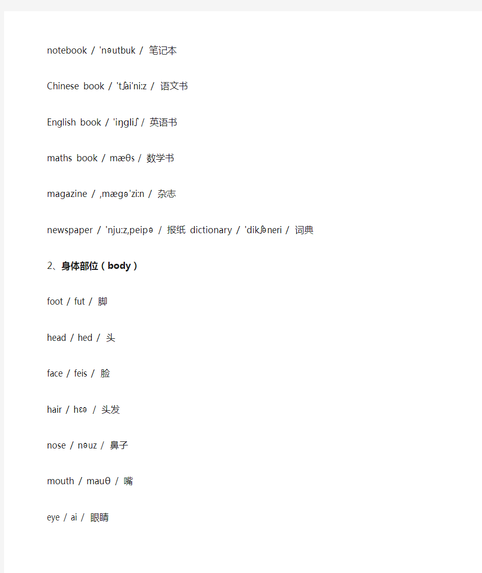 小学所有单词分类大全(带音标)