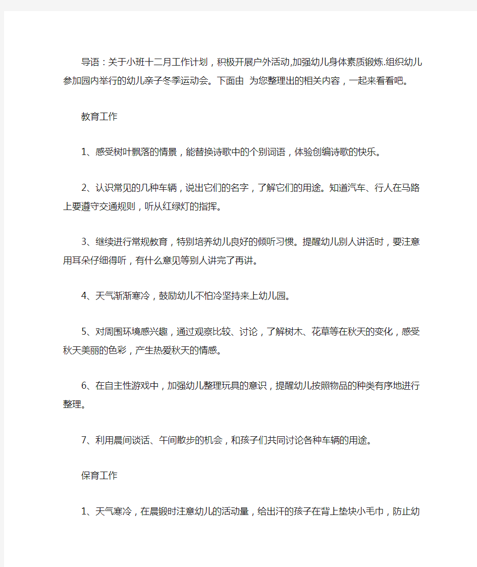 2020小班十二月工作计划