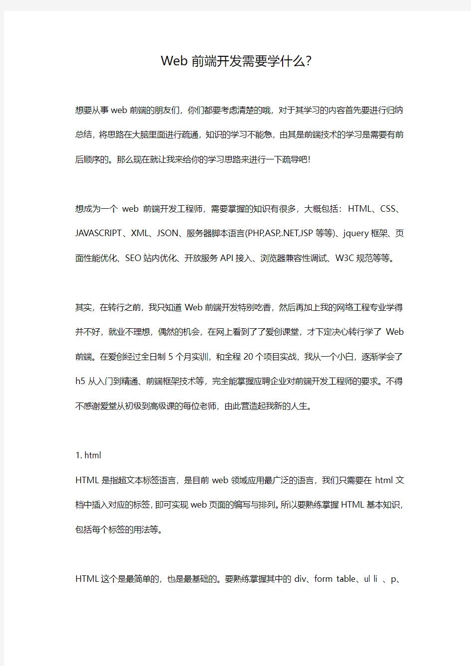 Web前端开发需要学什么