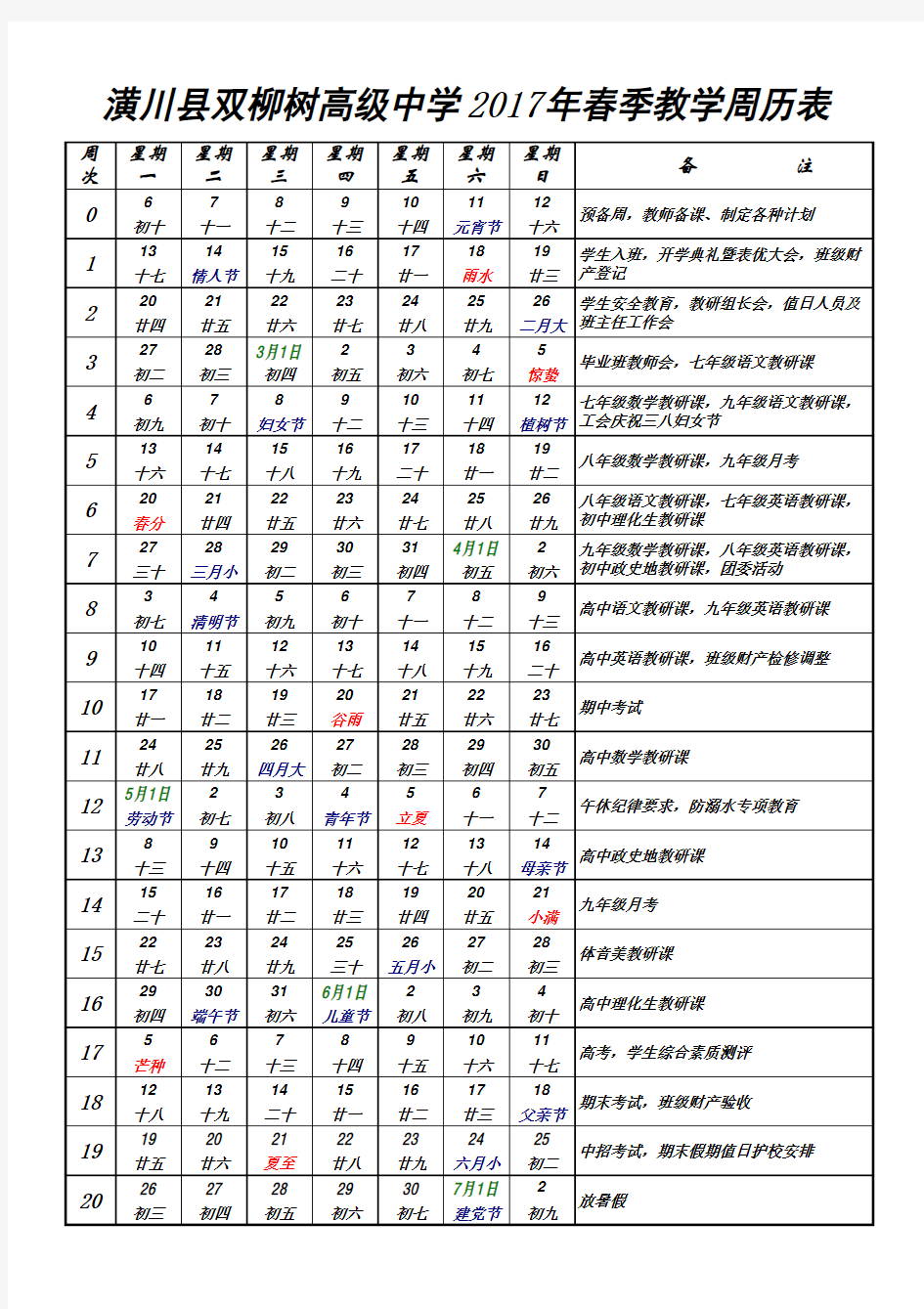 春季教学周历表