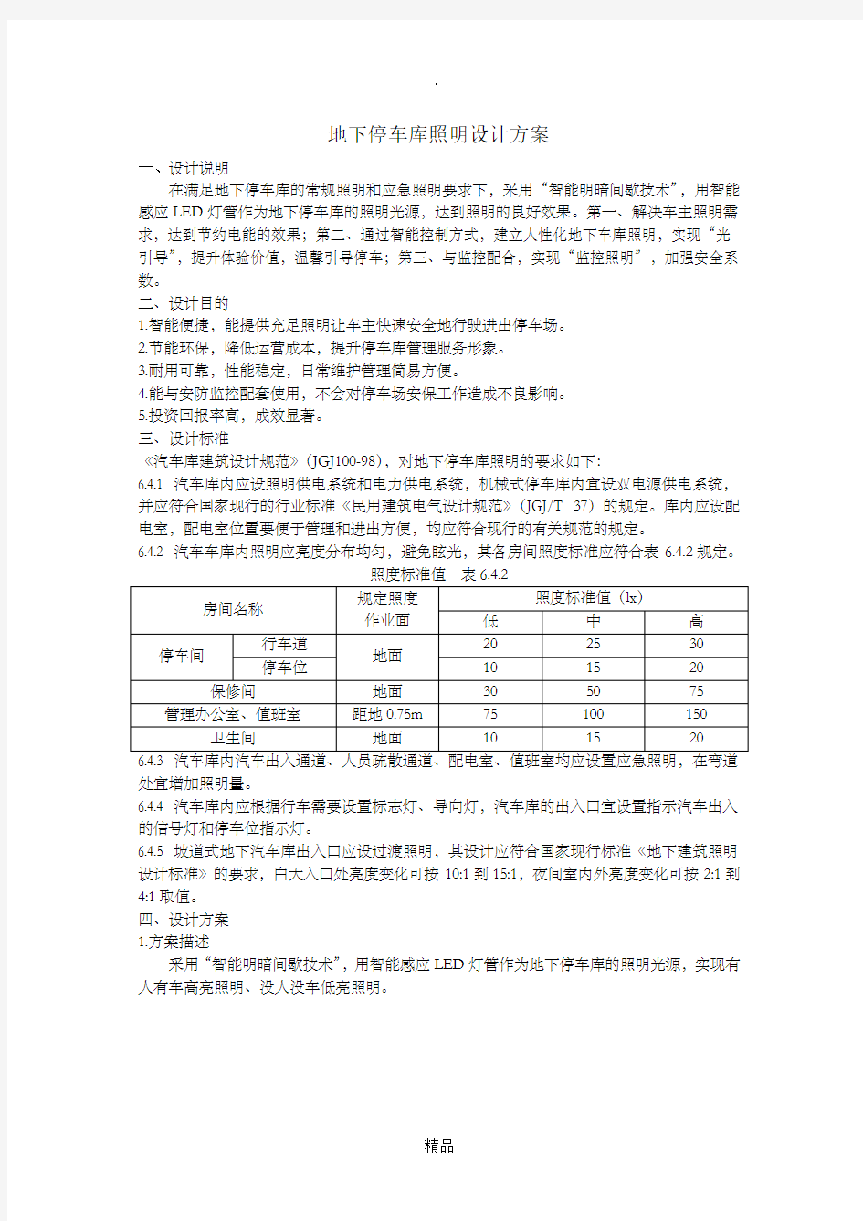 地下停车库照明设计方案