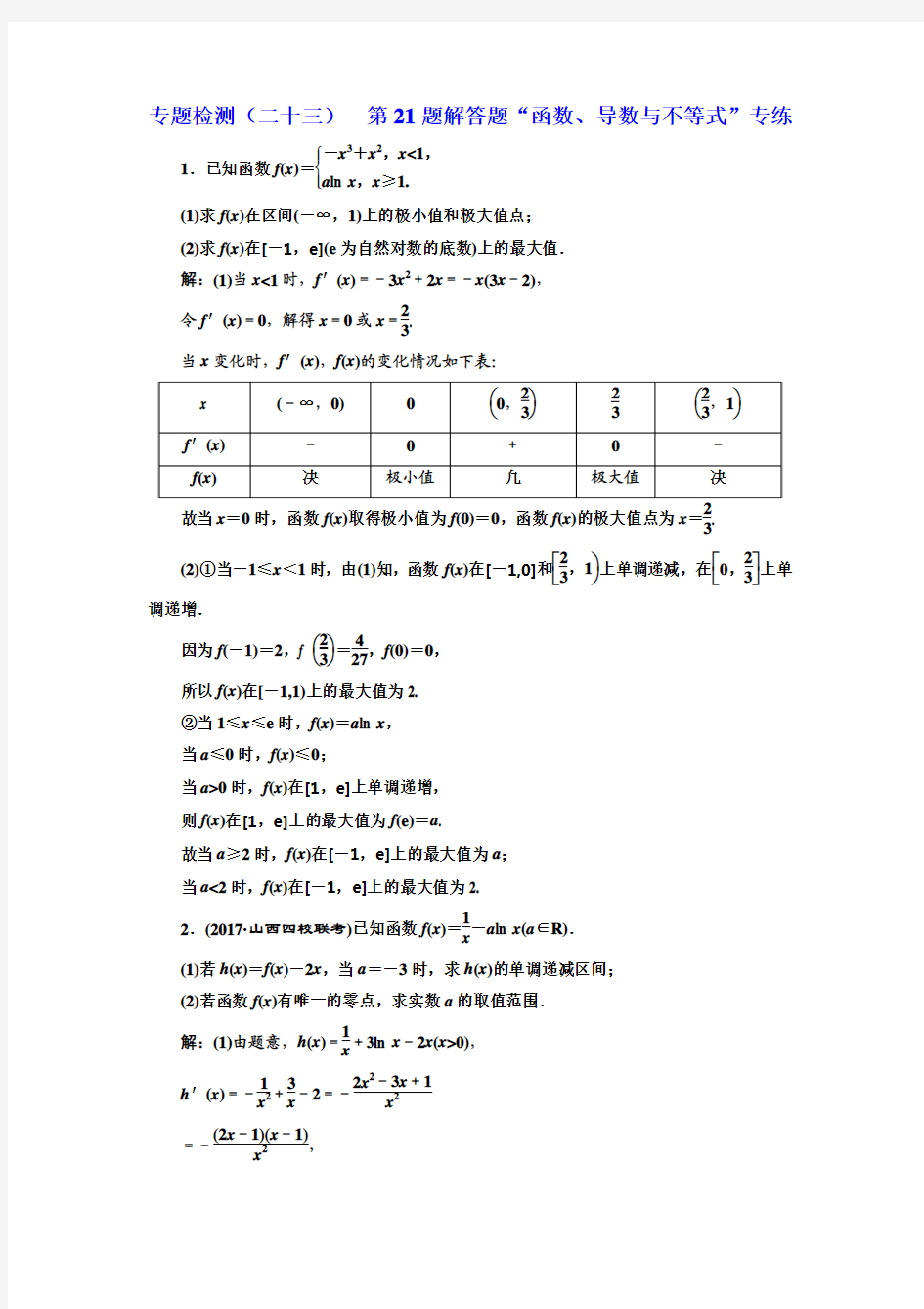 2018学高考理科数学通用版二轮复习 专题检测(二十三)  第21题解答题“函数、导数与不等式”专练