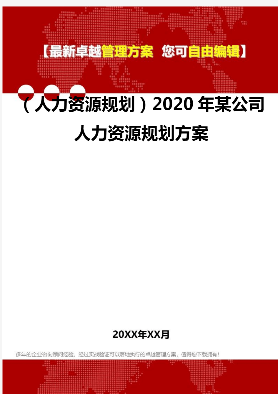 (人力资源规划)2020年某公司人力资源规划方案