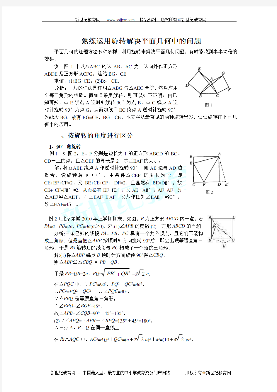 运用旋转解决平面几何中的问题