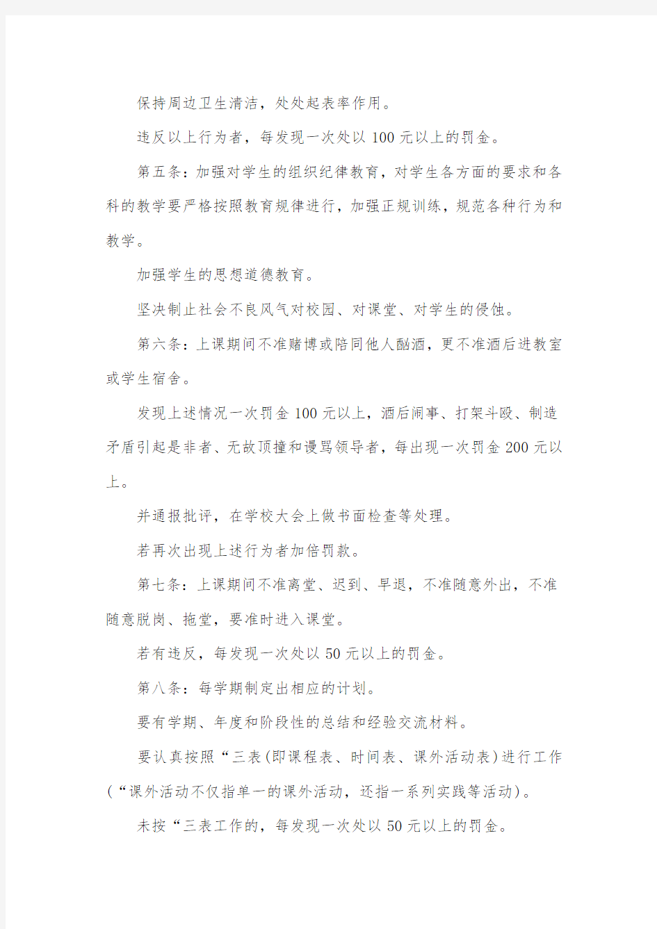 关于教师的管理规章制度条例