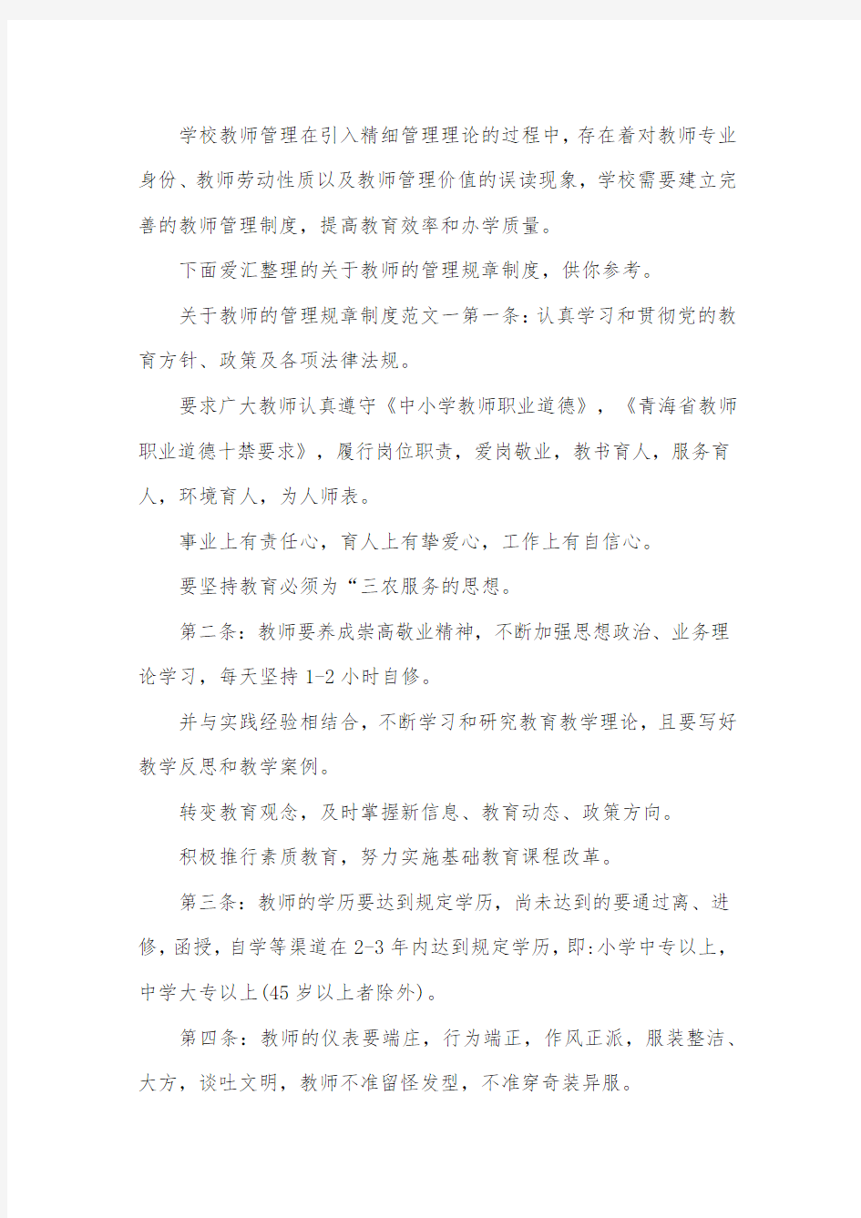 关于教师的管理规章制度条例