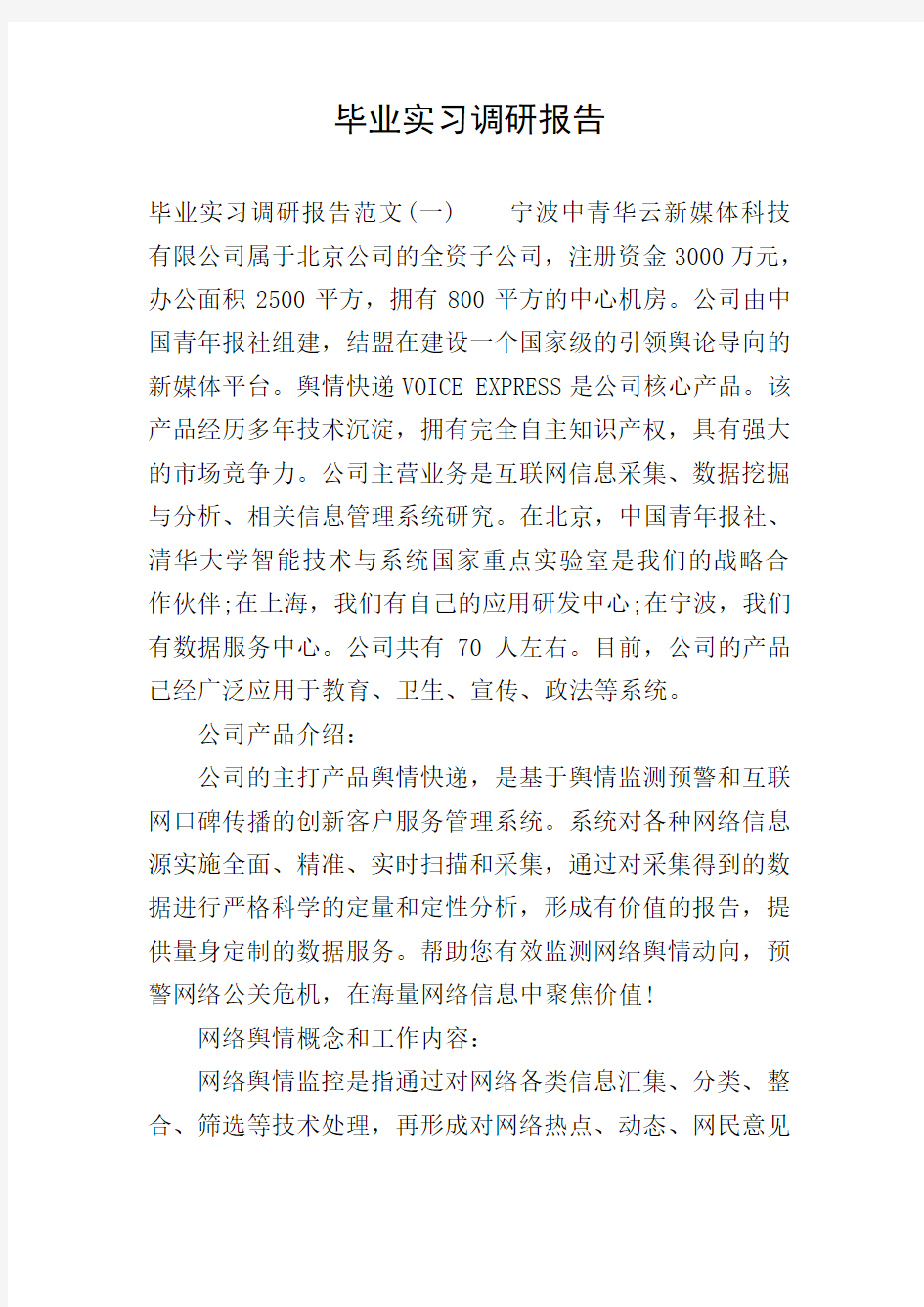 毕业实习调研报告