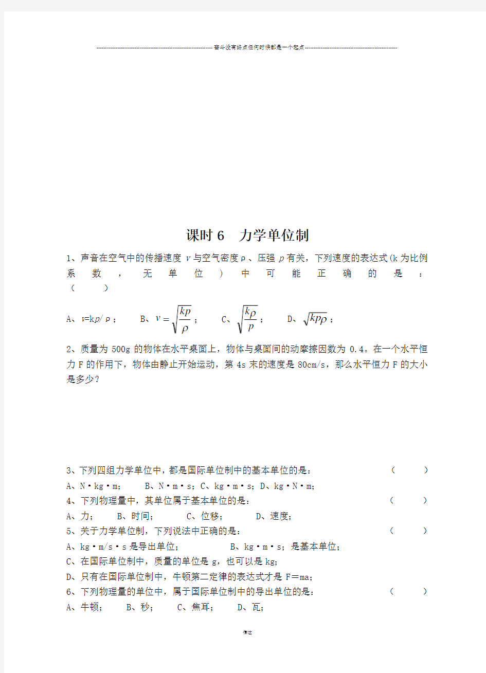 人教版高中物理必修一力学单位制