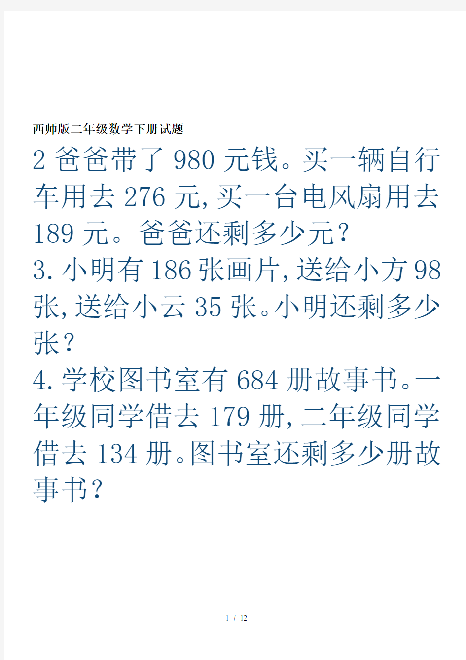 最新西师版二年级数学下册试题