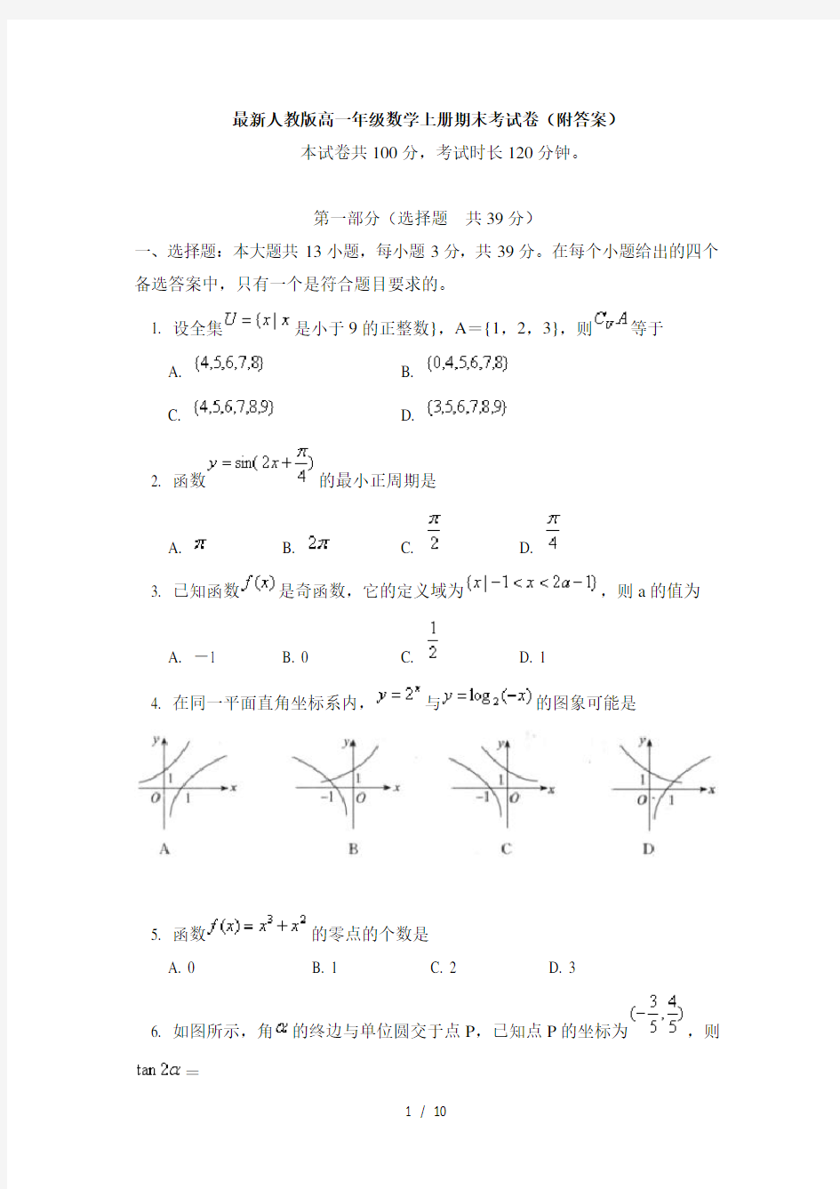 最新人教版高一年级数学上册期末考试卷附复习资料