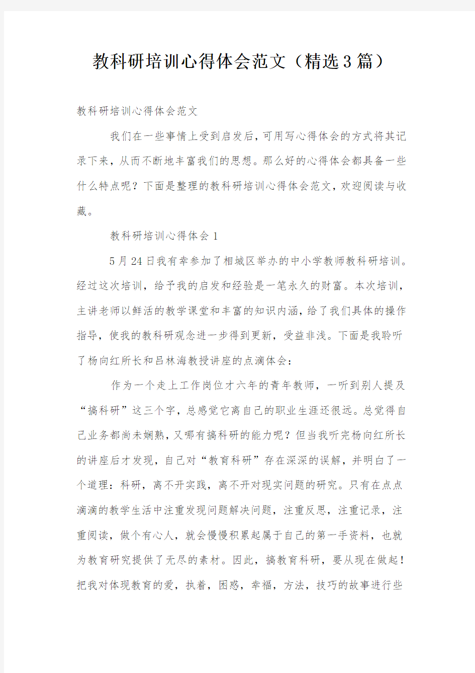 教科研培训心得体会范文(精选3篇)