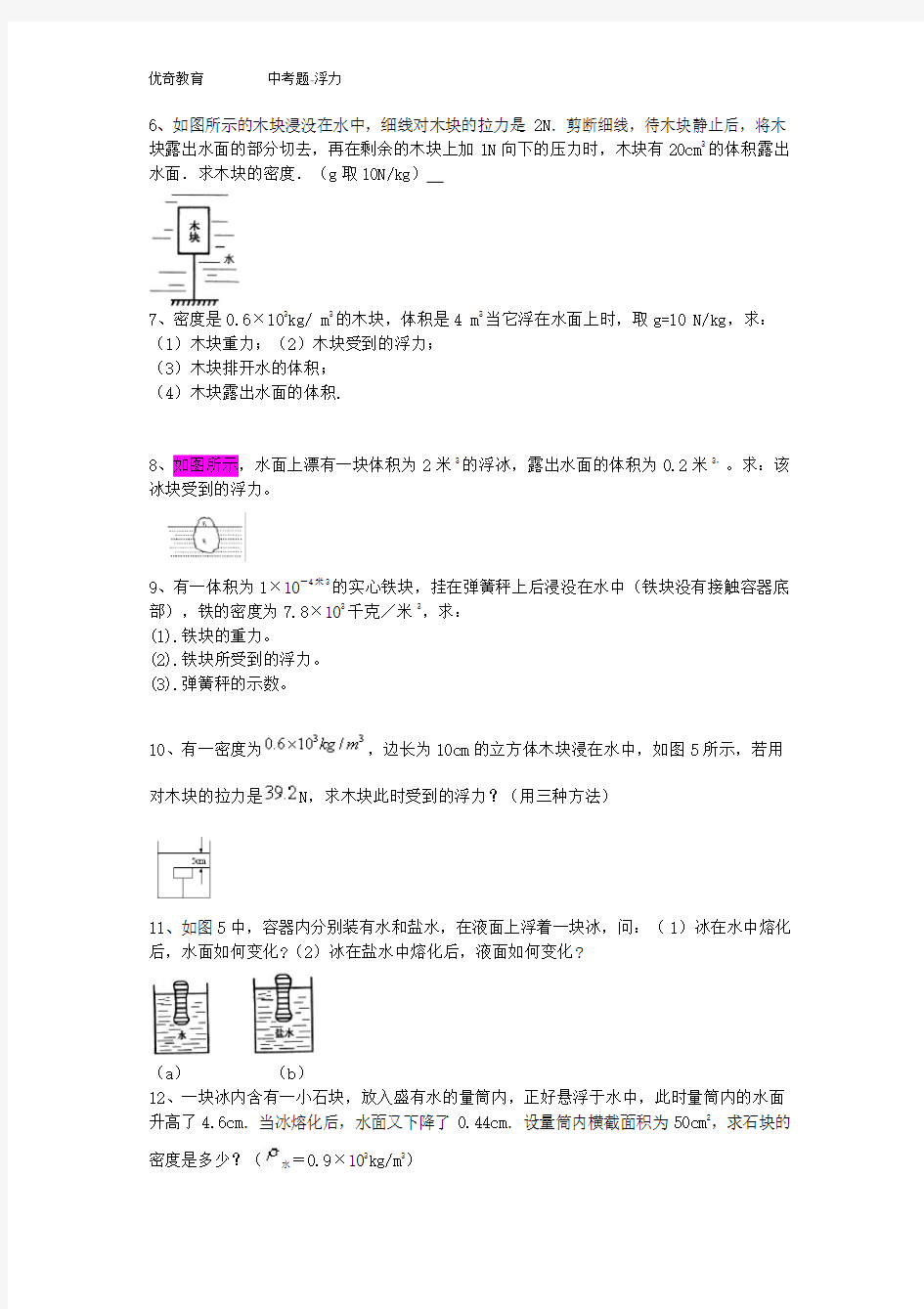 浮力12+11道计算题经典含答案有难题