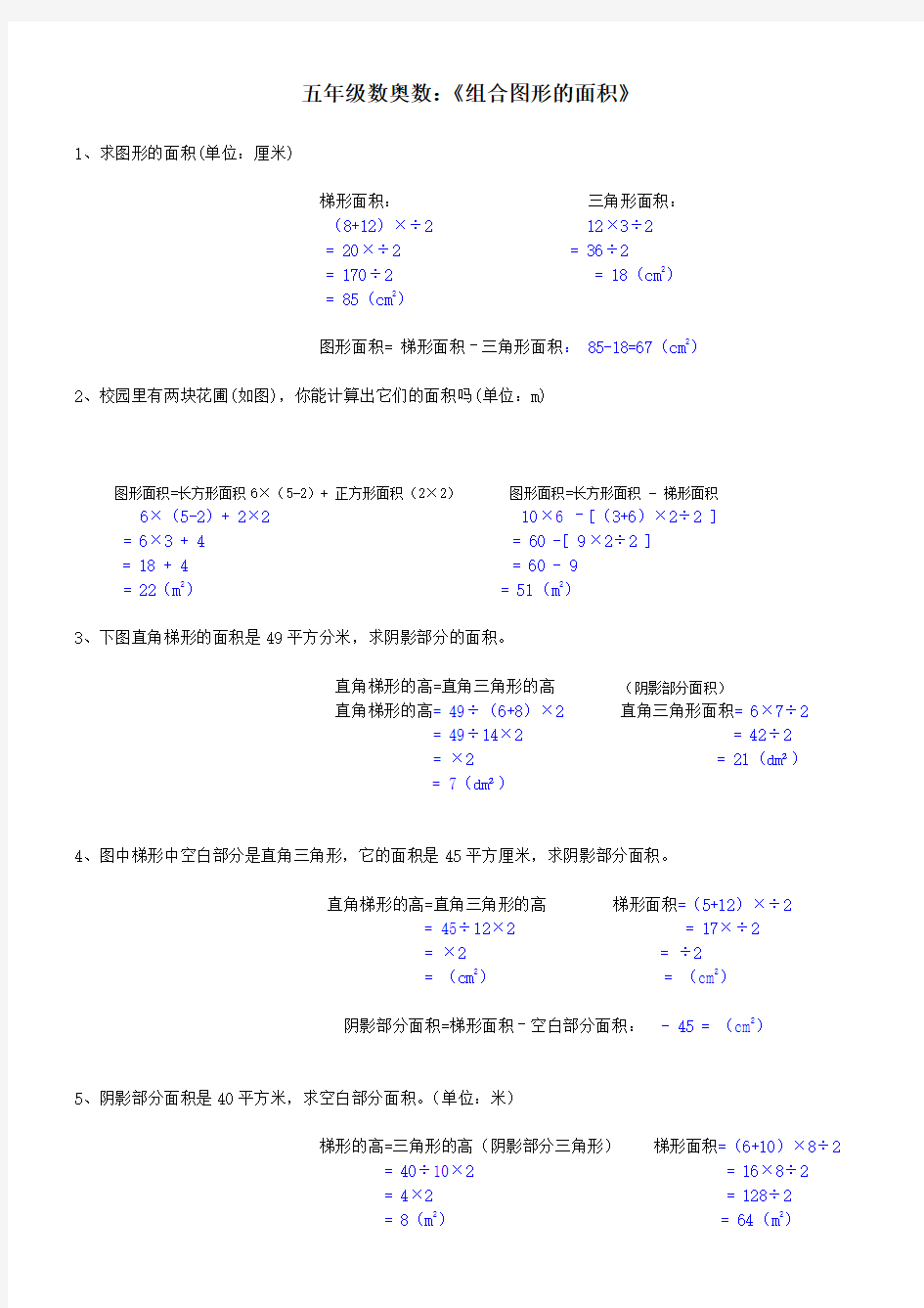 五年级数学《组合图形的面积》试题及答案