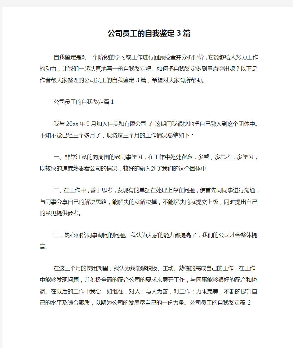 公司员工的自我鉴定3篇