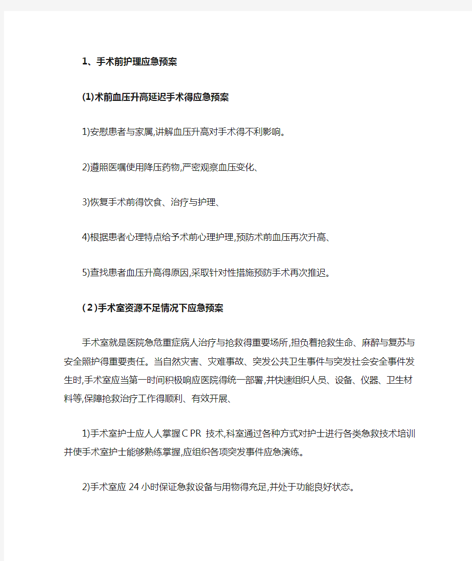 围手术期护理应急预案