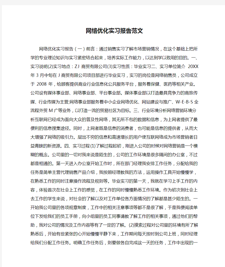 网络优化实习报告范文