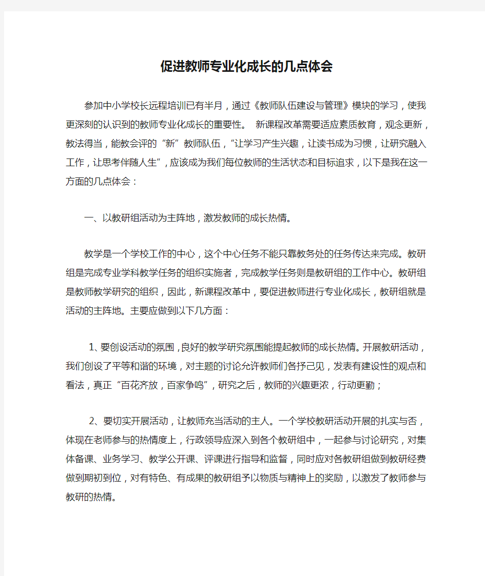 促进教师专业化成长的几点体会