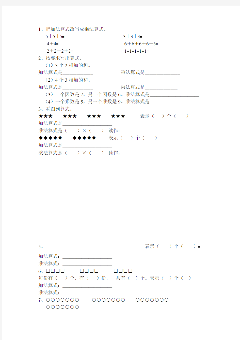 (完整版)新北师大版二年级上册数学乘法的初步认识练习题