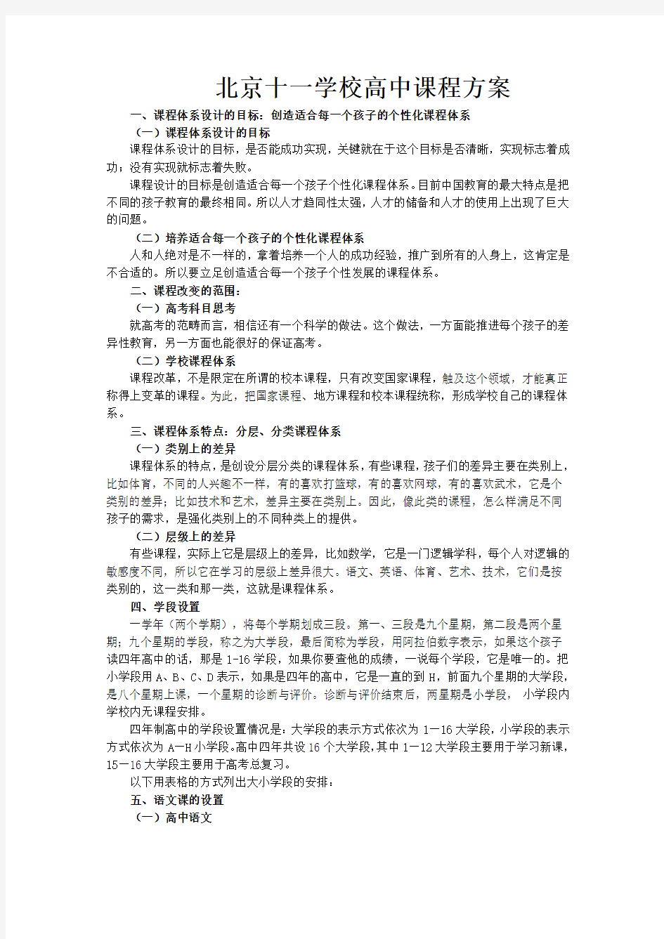 北京十一学校高中课程方案