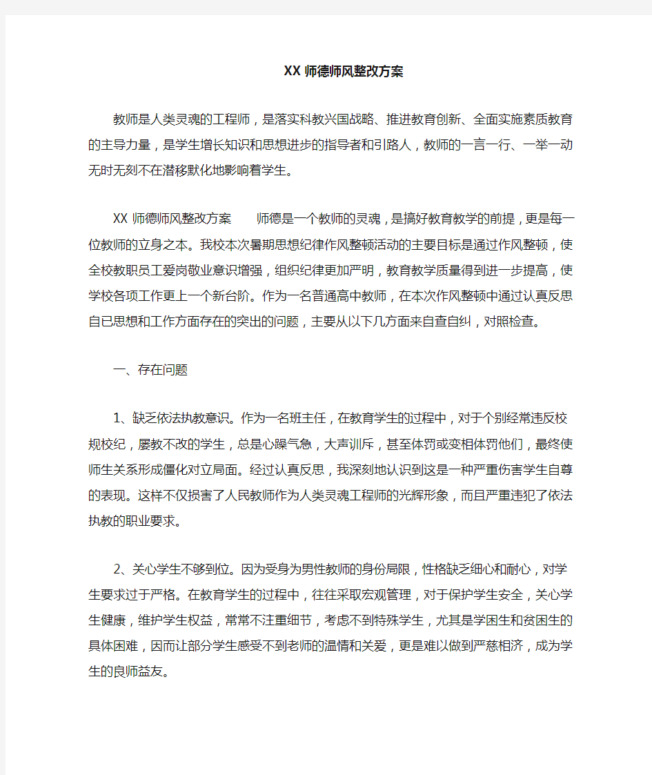 师德师风整改方案