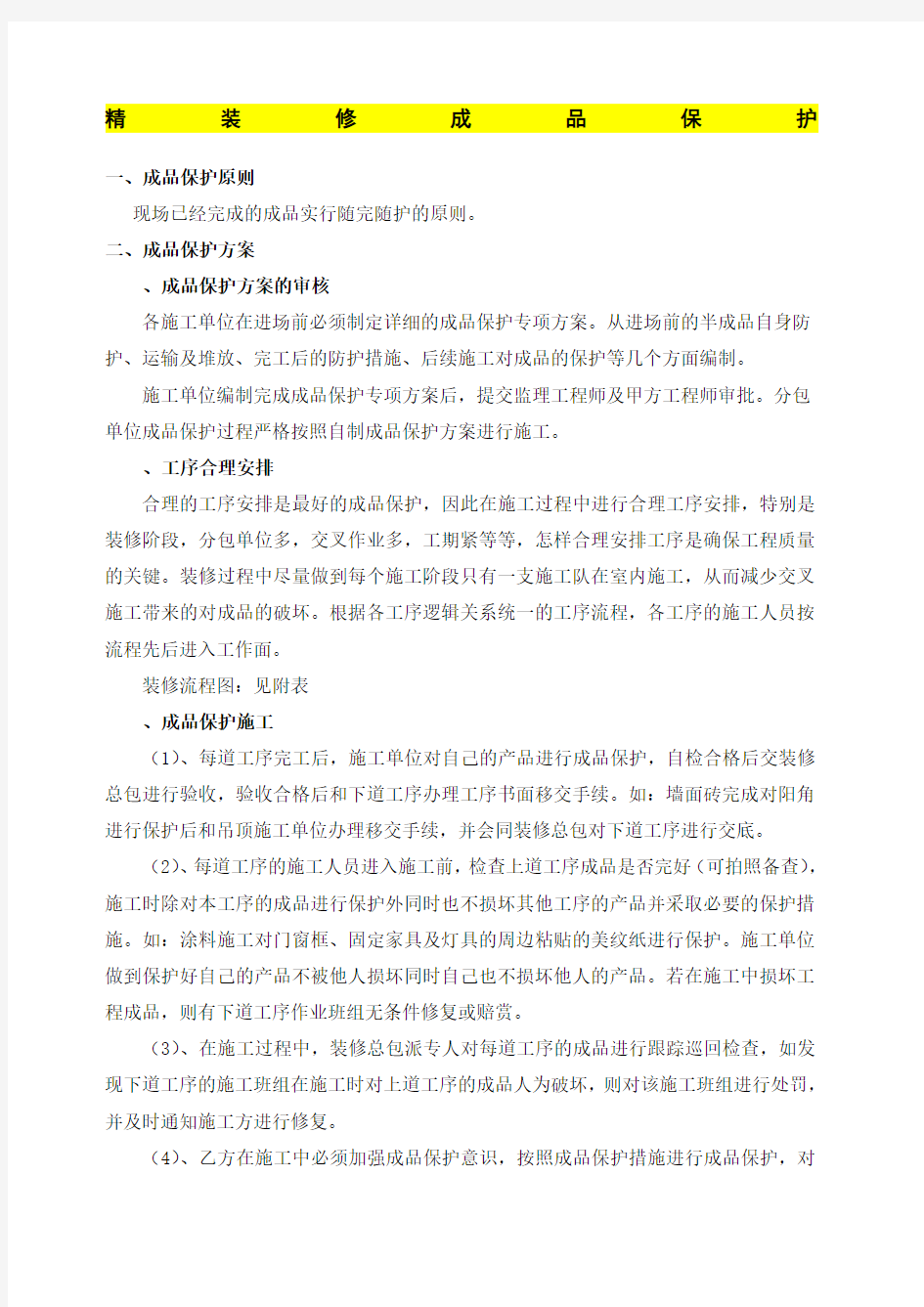 成品保护方案 参考样本 