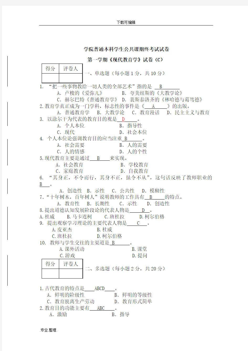 教育学期末考试题