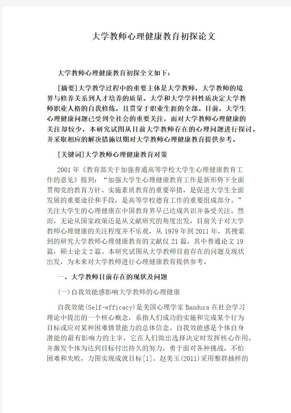 大学教师心理健康教育初探论文