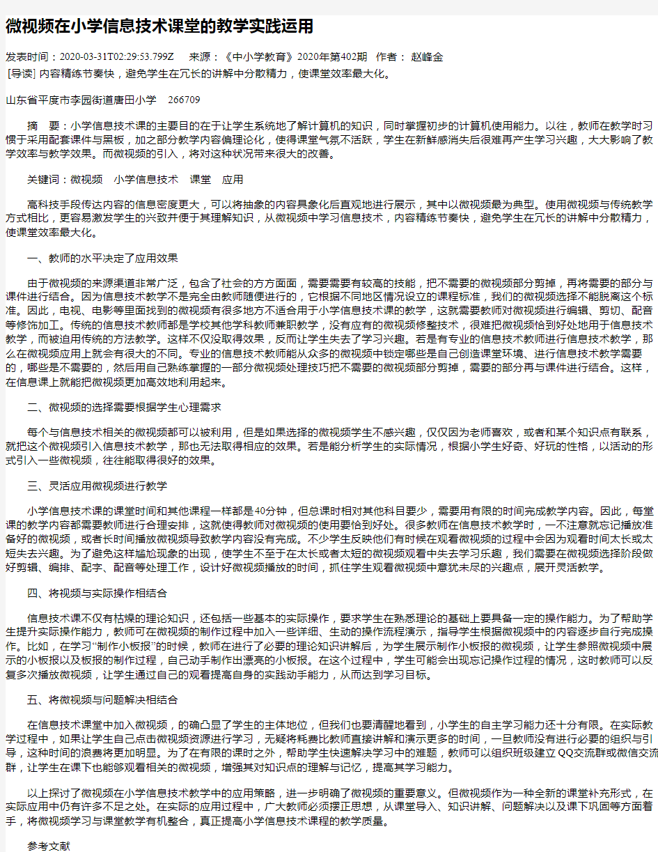 微视频在小学信息技术课堂的教学实践运用