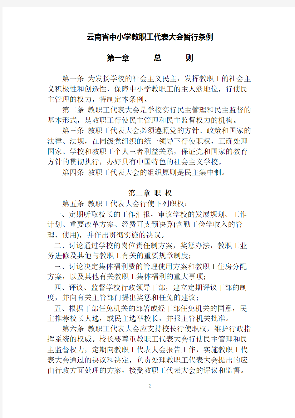 云南省中小学教职工代表大会暂行条例