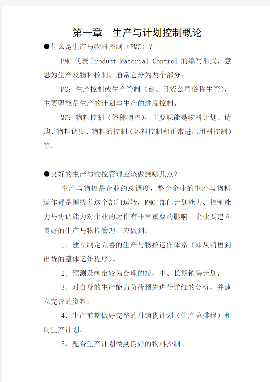 PMC生产计划管理与物料控制文件