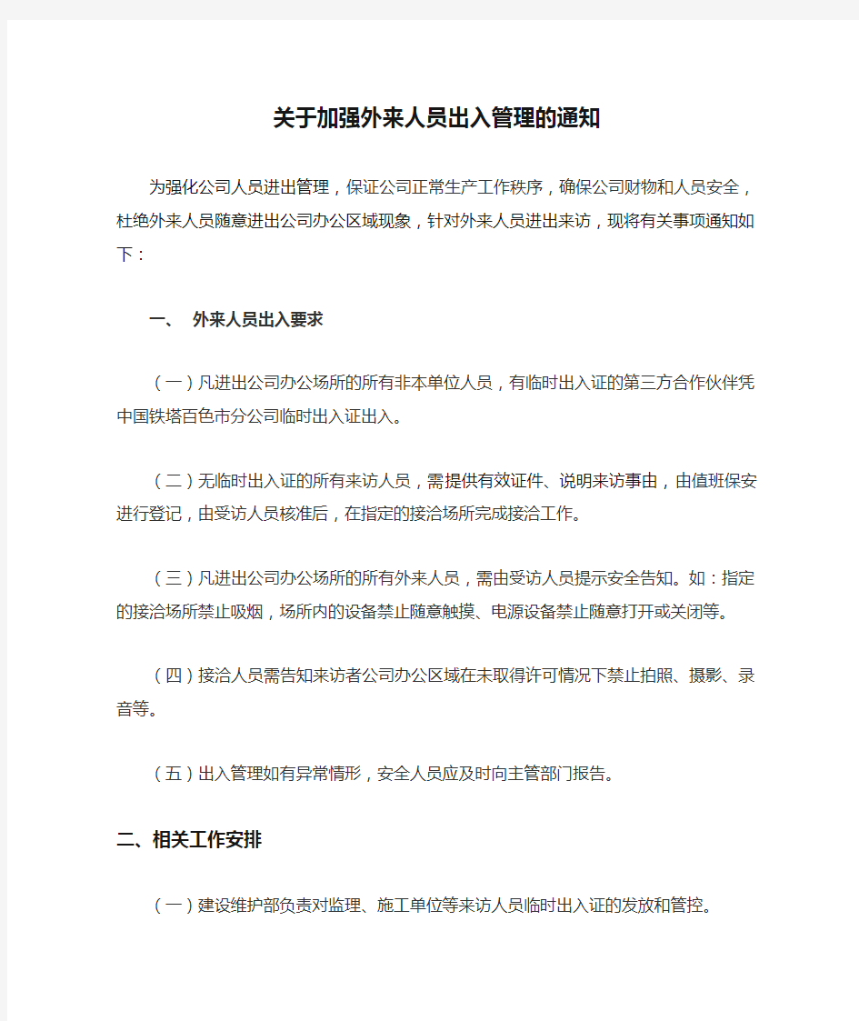 关于加强外来人员出入管理的通知.doc