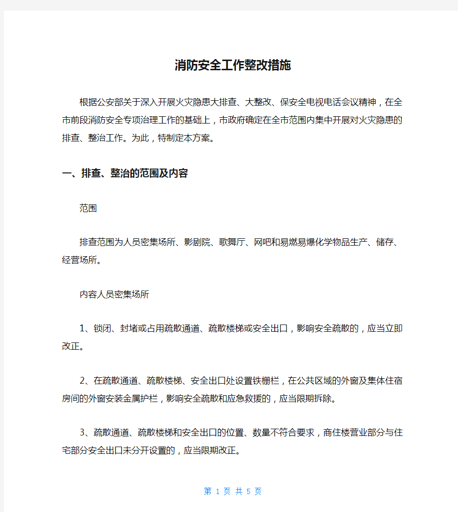 消防安全工作整改措施