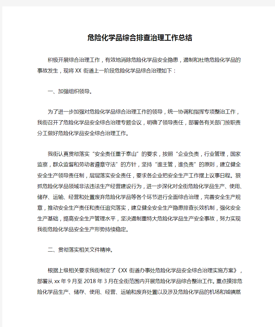 危险化学品综合排查治理工作总结