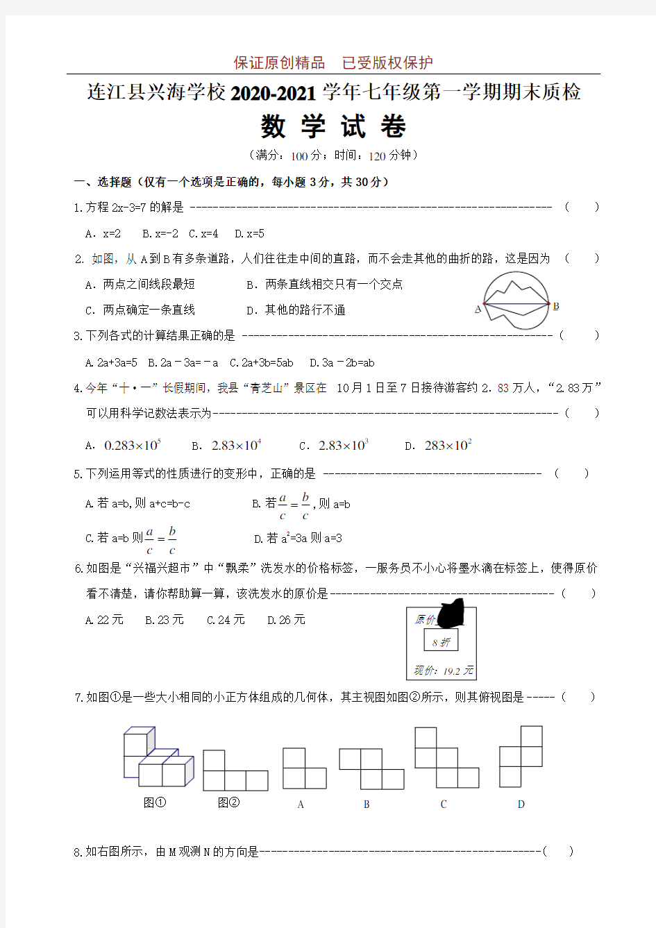 2020-2021学年各地七年级数学上册质量检测：福建省连江兴海学校