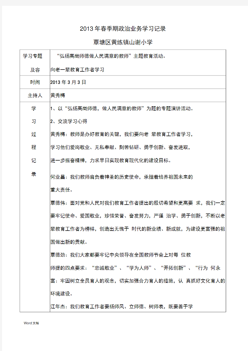 小学教师政治学习记录