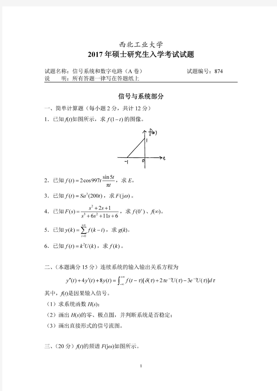 西北工业大学874信号系统和数字电路考研真题试题2017年