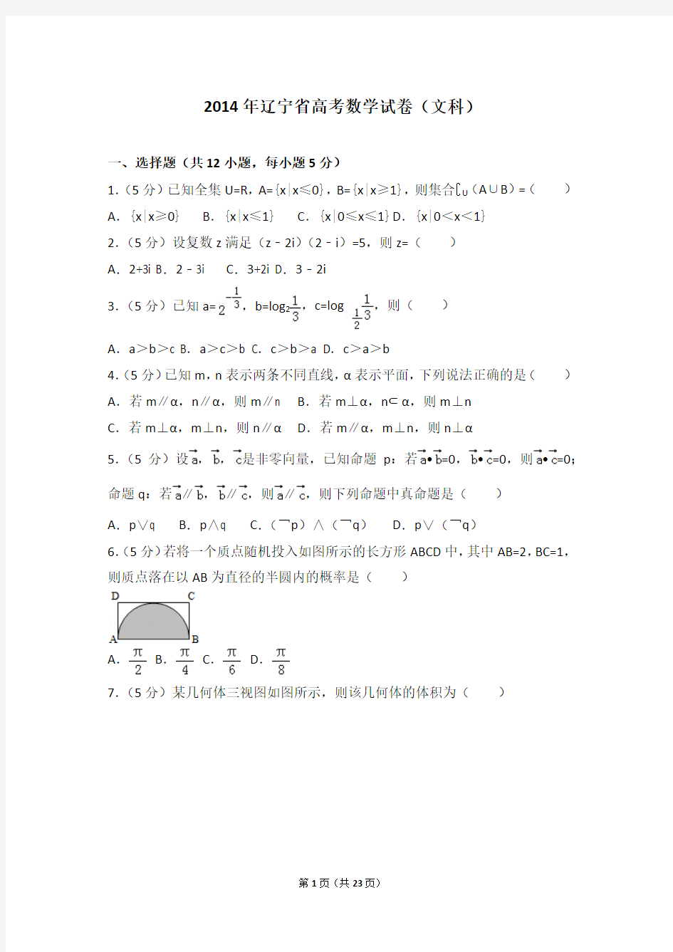2014年辽宁省高考数学试卷(文科)