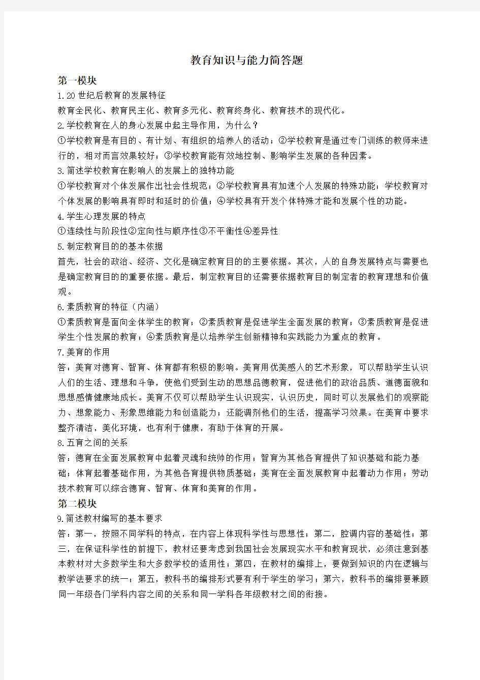 中学教育知识与能力简答题汇总复习课程