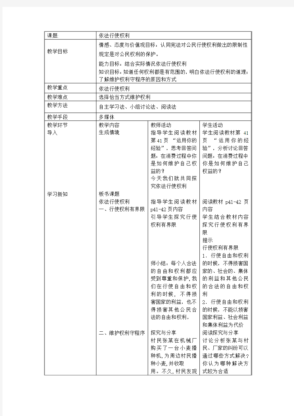 部编版八下道德与法治第三课公民权利第二框题依法行使权利教案