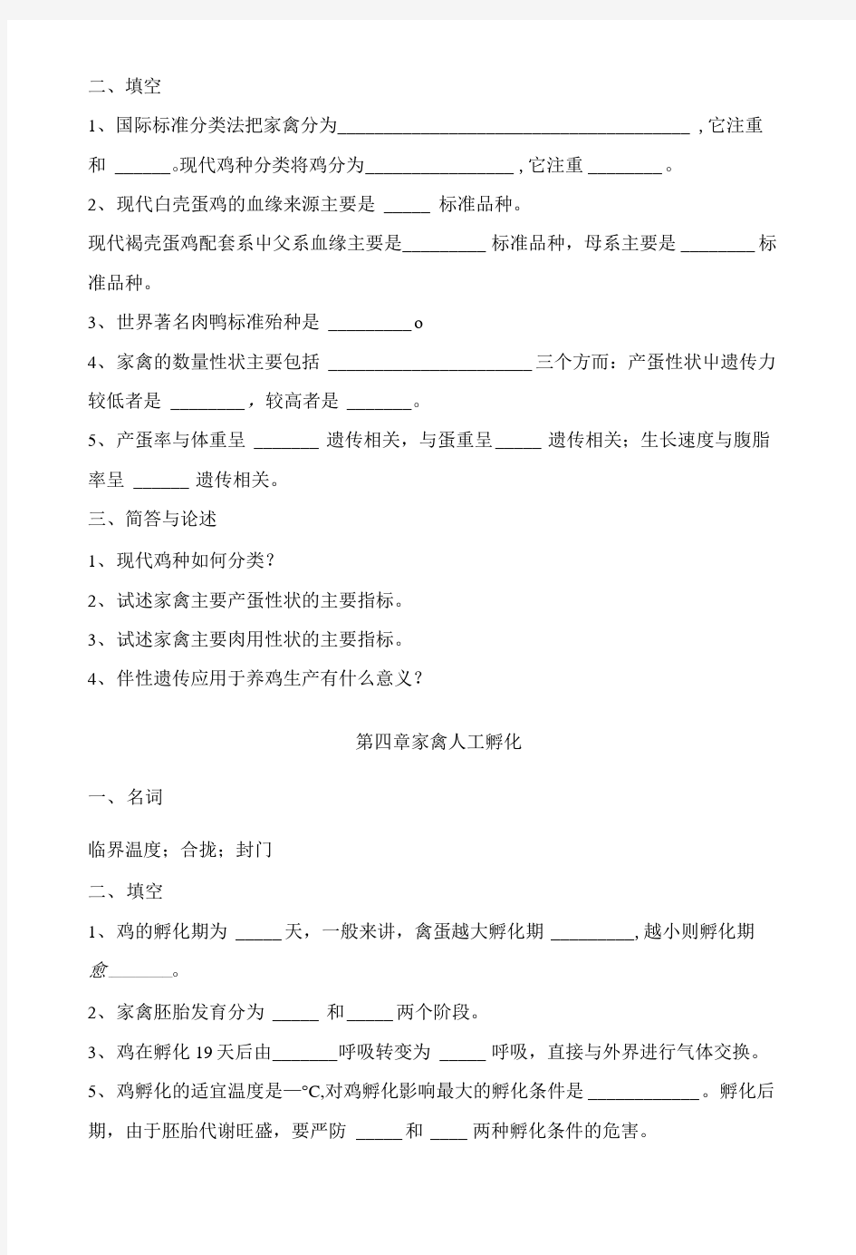 [精品]家禽生产学复习思考题.doc