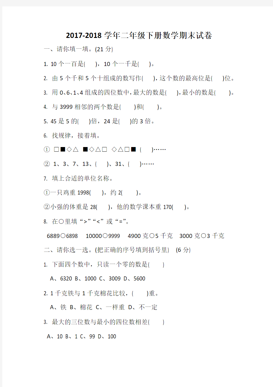 2017-2018学年人教版二年级下册数学期末考试试卷