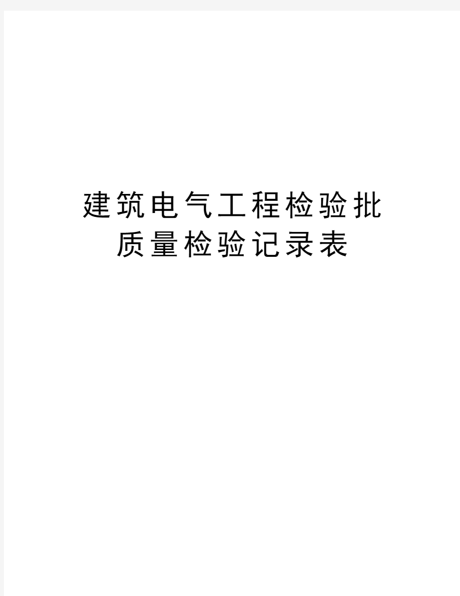 建筑电气工程检验批质量检验记录表资料