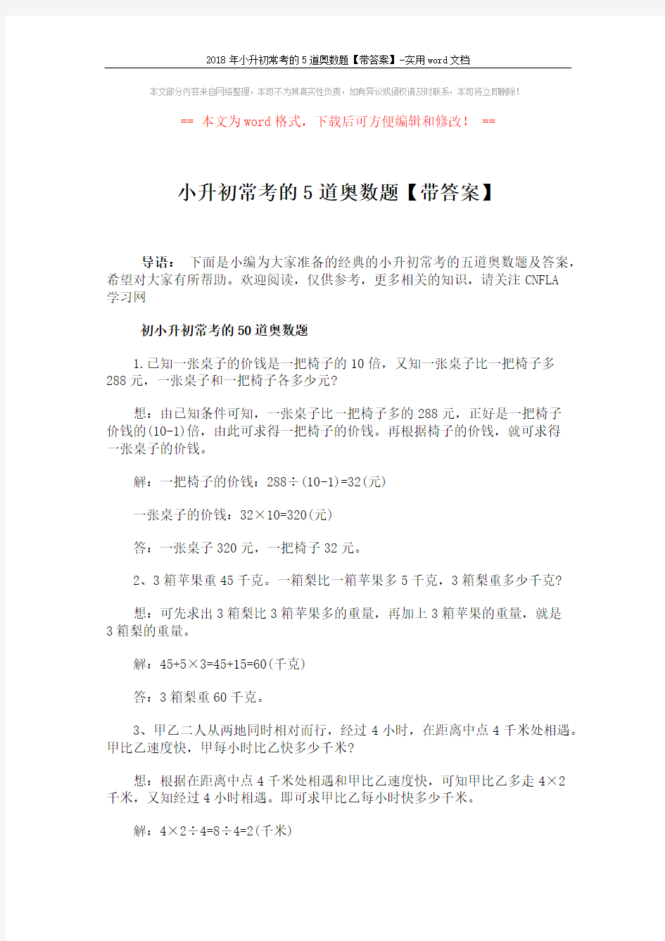 2018年小升初常考的5道奥数题【带答案】-实用word文档 (2页)