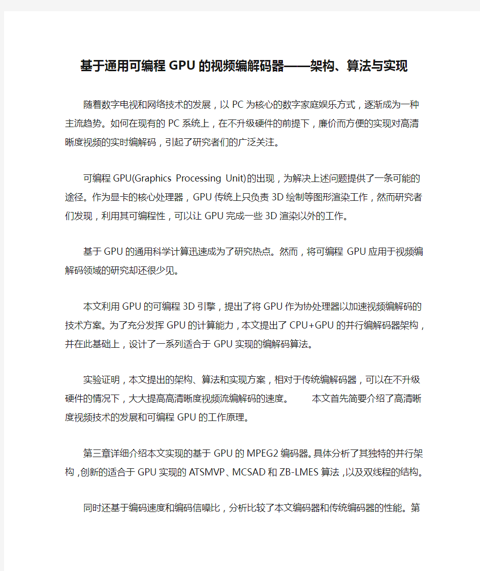 基于通用可编程GPU的视频编解码器——架构、算法与实现