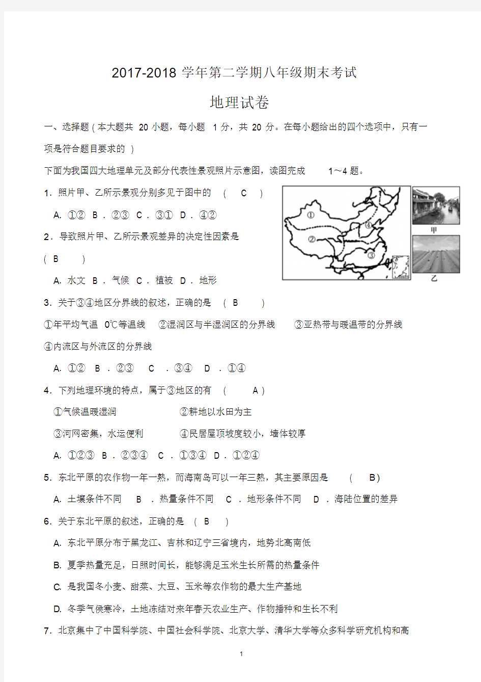 人教版2018年八年级下册地理期末考试卷与答案