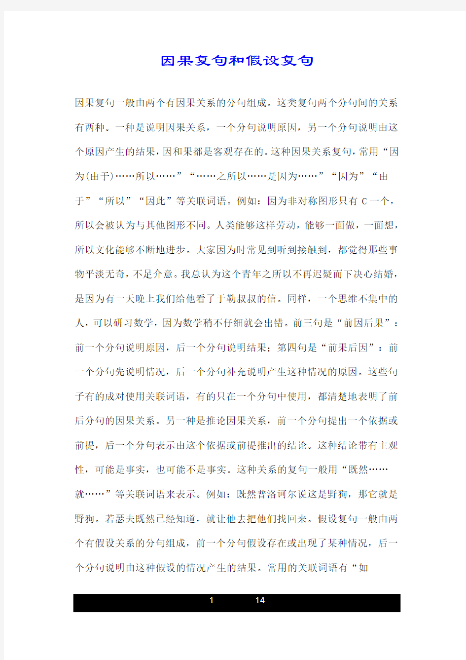 因果复句和假设复句.doc