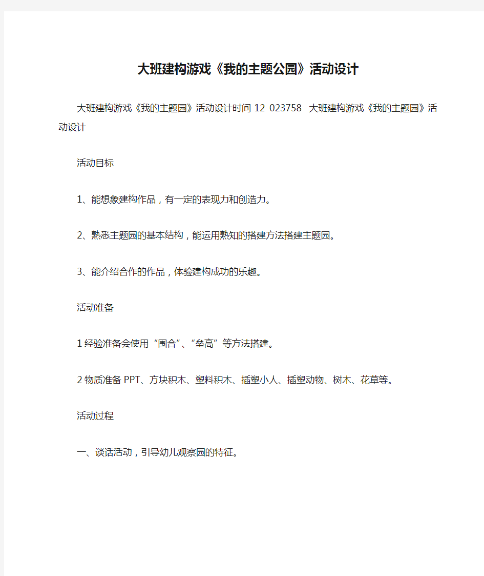 大班建构游戏《我的主题公园》活动设计_0-2019最新幼儿园大班教案