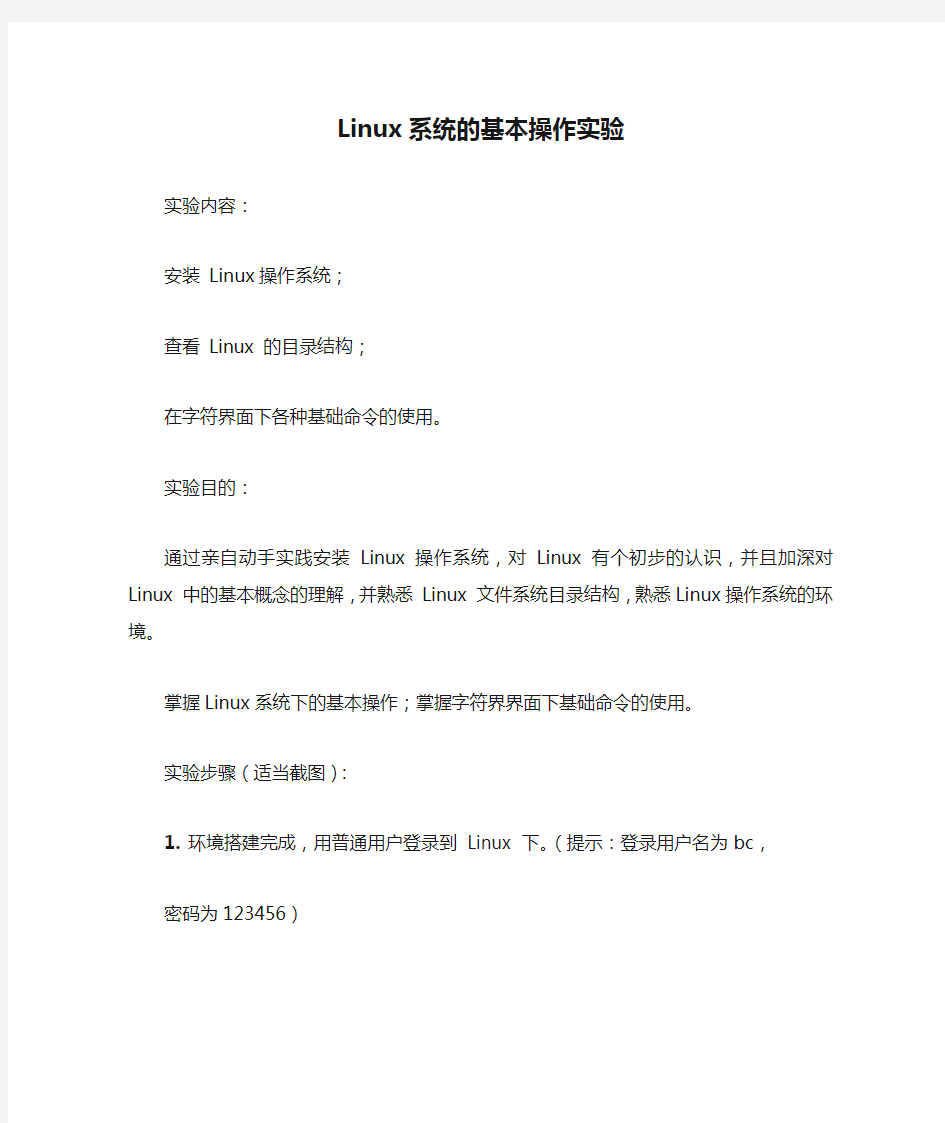 实验二：Linux系统的基本操作实验