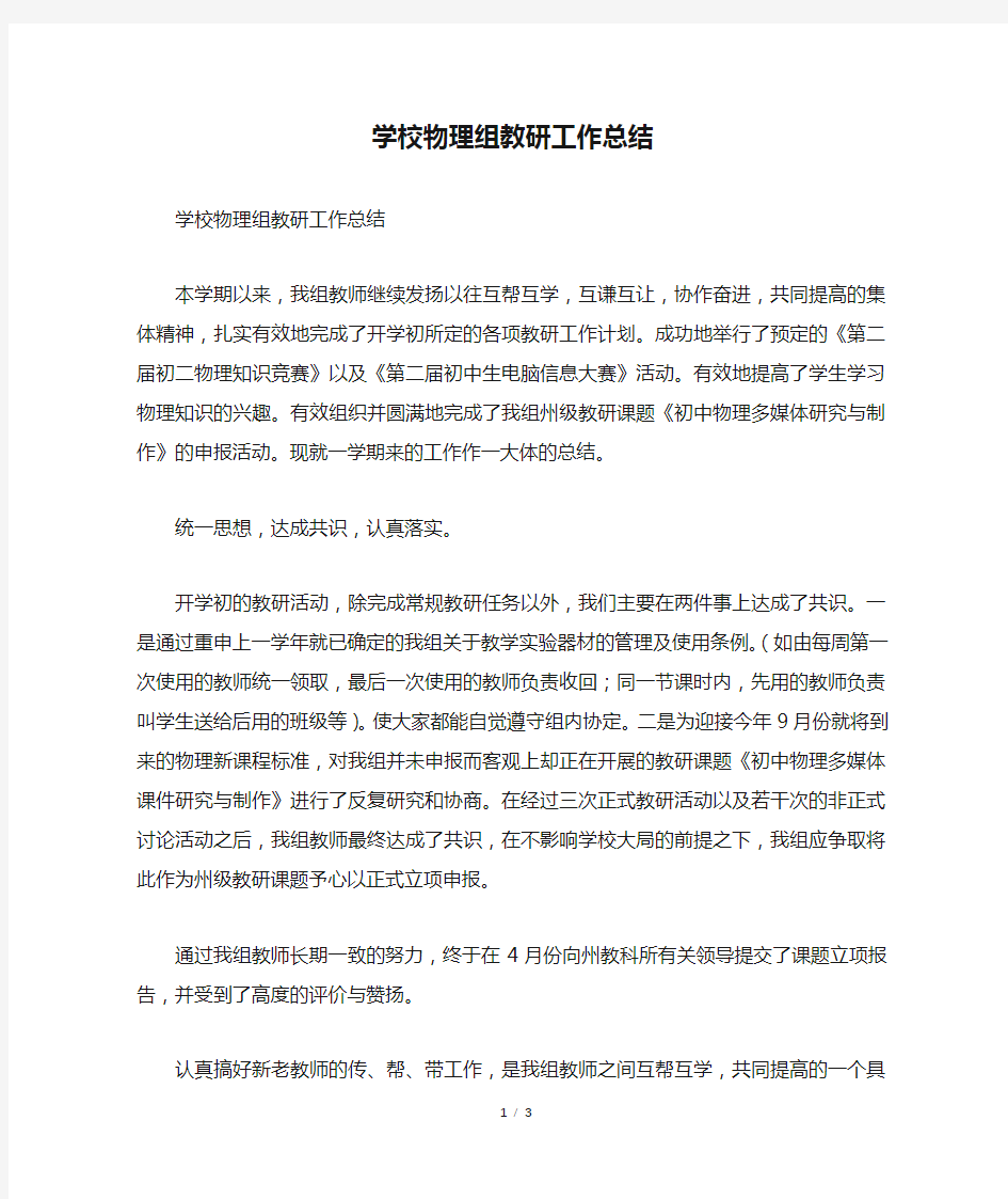 学校物理组教研工作总结