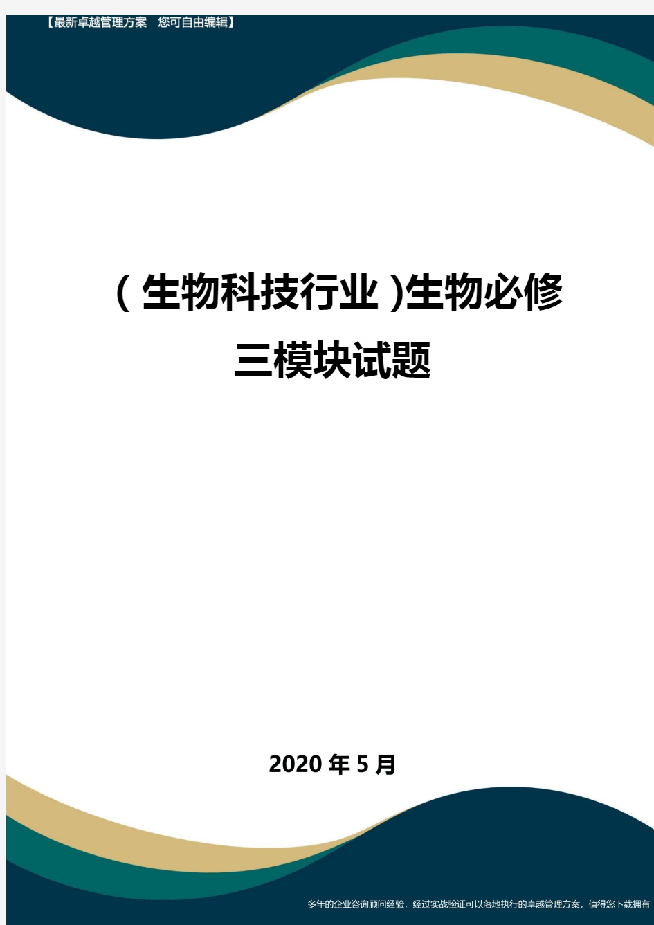 (高考生物)生物必修三模块试题